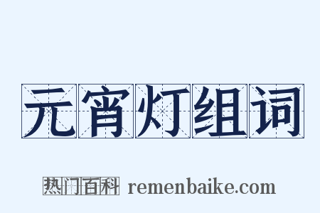 元宵灯组词是什么意思的图片